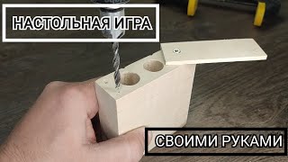 Новая интерпретация старой настольной игры. Дети довольны!