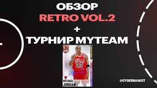 Обзор Retro vol.2 + Анонс турнира MyTeam