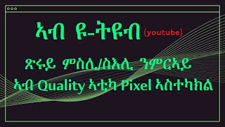 ጽሬት ዝሓለወ ምስሊ ንምርኣይ  ሪዞሊሺን ከመይ ጌርካ ተስተካከል። Changing YouTube resolution