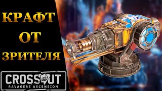 Crossout ► КРАФТ ОТ ЗРИТЕЛЯ