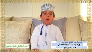 ٥ #عام_إستثنائي_شكرا_معلمي  الطالب : إياد راشد سالم القلهاتي مدرسة صور للتعليم الأساسي