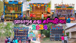 আমনপুরে কোন কোন সেটাপের রেজাল্ট ভালো করছে দেখুন 🔥| Amanpur box competition 2024