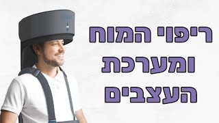 ריפוי באמצעות תדר אלקטרומגנטי - ד"ר ירון סגל (מייסד brainq)