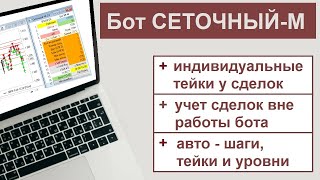 Бот Сеточный-М 1.0. У каждого входа - своей тейк + ручные сделки + обучение стратегии