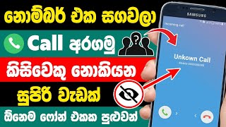 Top 01 Useful Smartphone Call Tips and tricks in sinhala | Smartphone New tips and tricks Sinhala