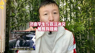 济南学生与调戏女性的醉汉起冲突被捕！警方回应属于互殴！可笑！