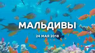 Лакшери Академия на Мальдивах 24.05.2018