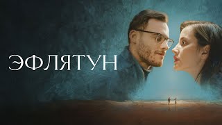 Эфлятун - Русский трейлер (2022)