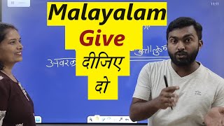 Malayalam learning :  Give/ दो/दीजिए