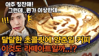 이것도 라떼아트일까!?달달한 초콜릿에 양준일 ☕️아까워서 어떻게 먹죠... Coffee Latte Art