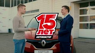 RENAULT Измайлова «Автомастер» Пенза - 15 лет стабильности и качества