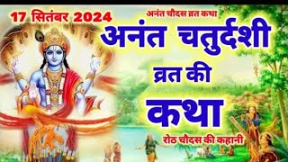 अनंत चतुर्दशी व्रत कथा 2024 | Anant Chaturdashi Vrat Katha 2024 | Anant Chaturdashi Ki Katha 2024