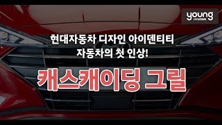 [영현대] 현대자동차 디자인 아이덴티티가 담긴 캐스캐이딩 그릴