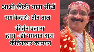 आओ कीर्तन गाना सीखें Keertan Singing Class Rag kedaro