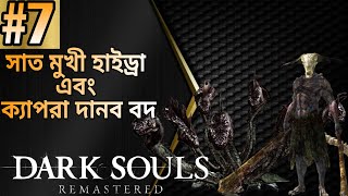 Dark Souls Remastered Bangla Part 7 | সাত মুখী হাইড্রা এবং ক্যাপরা দানব বদ |