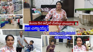 ತುಂಬಾ ದಿನ ಆದ್ಮೇಲೆ ಮೆಟ್ರೋ shopping ಹೋಗಿ ಏನೆಲ್ಲಾ ತಂದ್ವಿ|Bill ಎಸ್ಟಾಯ್ತು|ಮಗಳು ಬಂದ್ಮೇಲೆ ಮಗನ ಕಡೆ ಗಮನ ಇಲ್ಲ