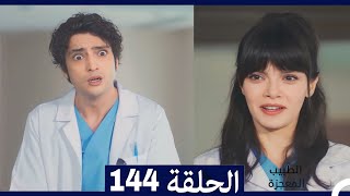 الطبيب المعجزة الحلقة 144