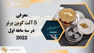 معرفی 5 آلت کوین برتر در سه ماهه اول 2022 | Top 5 Altcoins in 2022