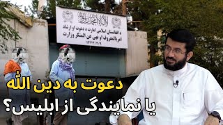 دعوت به دین الله یا نمایندگی از ابلیس؟ Даъват ба дини Аллох ё намояндаи Иблис