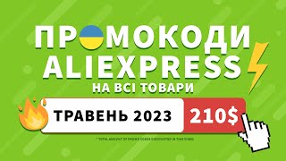 Промокоди AliExpress Травень 2023 | Discovery – Оновлений стиль життя | Заощаджуйте до 210$!