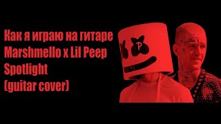 Как я играю на гитаре Marshmello x Lil Peep - Spotlight