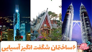 ساختمان های آسیایی: پرده برداری از شگفتی های مهندسی و معماری در ساختمان های آسیایی