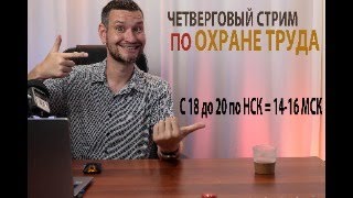 Стрим по охране труда бесплатное консультирование всех желающих