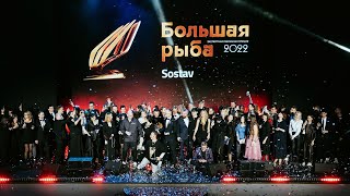 Большая Рыба 2022 видеоотчет