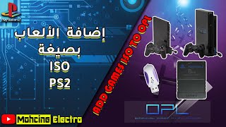 🎮🔥أسهل طريقة لتحميل العاب PS2 على USB و بصيغة ISO |🔥🎮 وعلى USB مفرمطة بصيغة exFAT