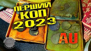 ПЕРШИЙ КОП 2023. AU, срібло та гаманець!