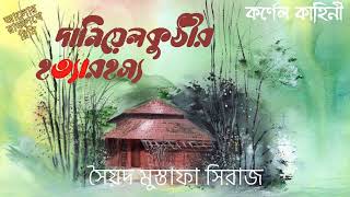 DANIYEL KUTHIR HOTYA RAHASHYA - COLONEL - SAYAD MUSTAFA SIRAJ - দানিয়েলকুঠীর হত্যারহস্য