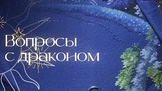 Вечер с вопросами и драконом | Вышивка крестом