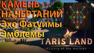 КАМЕНЬ НАЧЕРТАНИЙ, ЭХО ФАТУИМЫ, ЭМБЛЕМЫ Tarisland