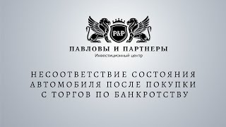 Аукционы и торги по банкротству. Несоответствие состояния автомобиля после покупки с торгов