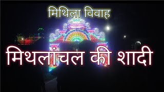 मिथिला विवाह बिहार ll Mithilanchal ki shadi kesi hoti hai Ek baar jarur dekhe Mithila wedding Bihar