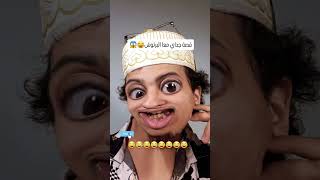 قصة جدي معا البرتوش🤣💋 #اكسبلور #shortvideo #funny #comedia #ضحك #comedy #ضحكة #ترند #memes