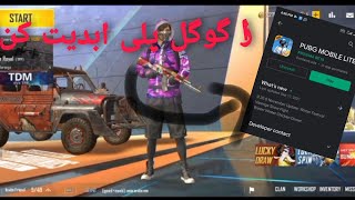 چطور پابجی لایت را آپدیت کنیم؟ | پابجی موبایل لایت | pubg mobile lite