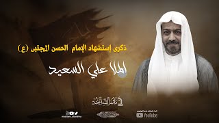 مأتم السراحنة | ذكرى إستشهاد الإمام  الحسن المجتبى (ع) | الملا علي السعيد