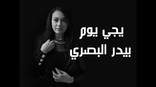 YEGY YOUM بيدر البصري - يجي يوم Baidar Albasri