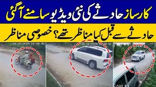 کارساز حاد ثے کی نٸ ویڈیو سامنے آگٸ || حادثے سے قبل کیا مناظر تھے ؟ خصو صی مناظر#viralvideo #news