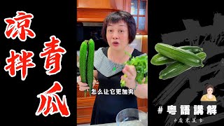 🥒夏日特供【涼拌青瓜】加埋雲耳同芫荽…哇🤤冇得頂啊！芬姐教你如何拍黃瓜！女人至愛 Smacked Cucumber | 青瓜 | 涼拌菜 | 爽脆 | 雲耳 | 芬姐美食 | 廣東話影片