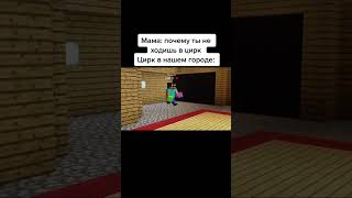 Помогал: https://www.youtube.com/@Awesomeworb #minecraft #юмор #capcut #рекомендации #shorts