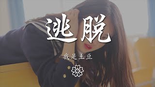 我是土豆 - 逃脫『看遙遠的那顆星 是不是我的錯』【動態歌詞Lyrics】