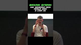 Виталик Бутерин. Заработал свои первые BTC и слил их 😁 смотрите комментарии