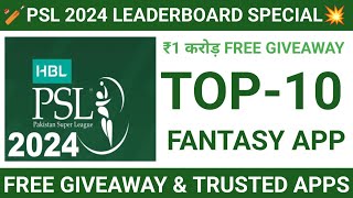 TOP10 PSL 2024 LEADERBOARD FANTASY APPS | FREE ENTRY FANTASY APPS | ₹1 करोड़ FREE GIVEAWAY | PSL2024