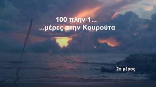 100 πλην 1...  \ ...μέρες στην Κουρούτα     2ο μέρος