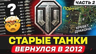 Я СНОВА ЗАПУСТИЛ СТАРЫЕ ТАНКИ 🐙 РАНЬШЕ БЫЛО ЛУЧШЕ?