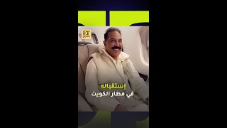 🤍سالم الهندي يستقبل عبدالله الرويشد في مطار الكويت