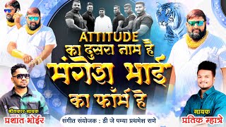 Attitude Ka Dusra Naam he Mangesh Bhai ka Fome Hai | मंगेश भाई का फोम है | Pratik Mhatre PRASHANT