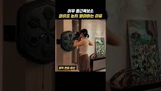 남편이 와이프 눈치를 봐야만 하는 이유... #shorts #와이프 #헬스